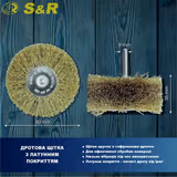 Щітка дискова S&R 80 x 35 мм із латунним покриттям 135080035 фото